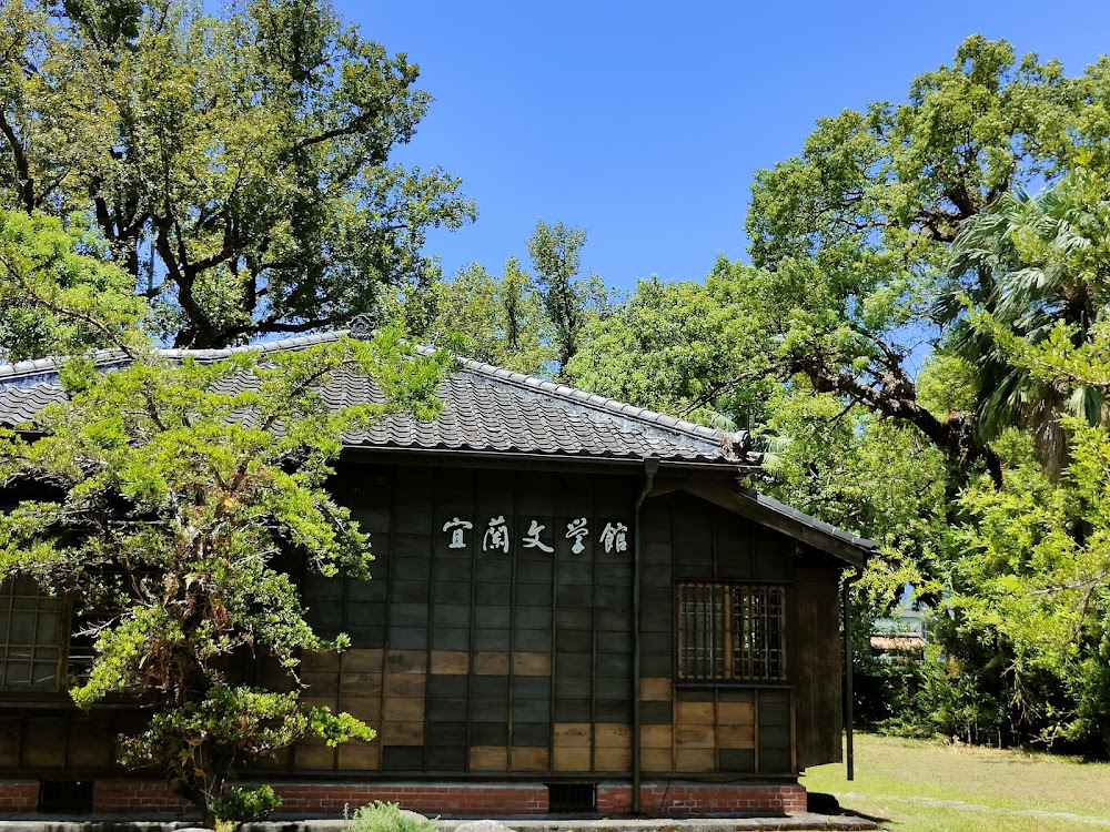 宜蘭文學館